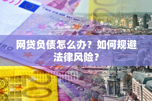 北京网贷负债怎么办？如何规避法律风险？
