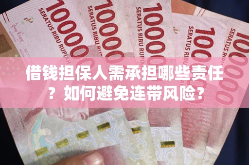 北京借钱担保人需承担哪些责任？如何避免连带风险？