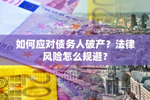 北京如何应对债务人破产？法律风险怎么规避？
