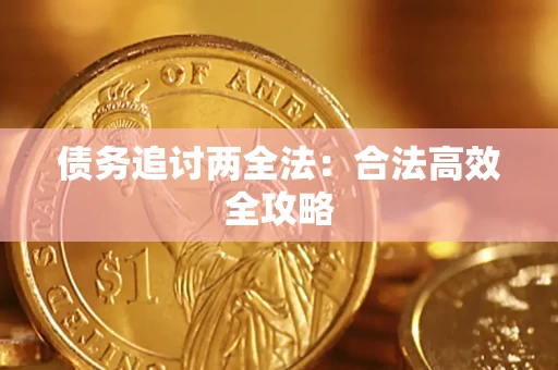 北京债务追讨两全法：合法高效全攻略