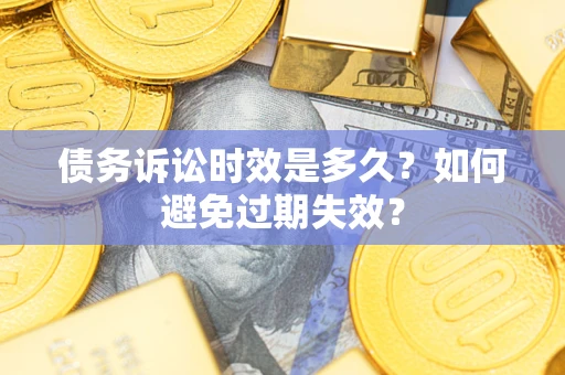 北京债务诉讼时效是多久？如何避免过期失效？