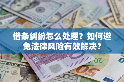 北京借条纠纷怎么处理？如何避免法律风险有效解决？