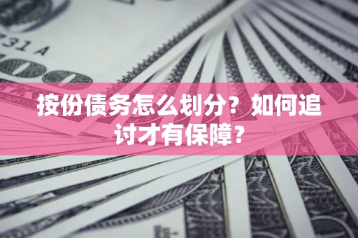 北京按份债务怎么划分？如何追讨才有保障？