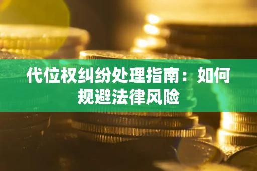 北京代位权纠纷处理指南：如何规避法律风险