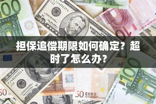 北京担保追偿期限如何确定？超时了怎么办？