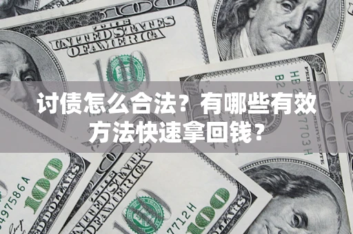 北京讨债怎么合法？有哪些有效方法快速拿回钱？