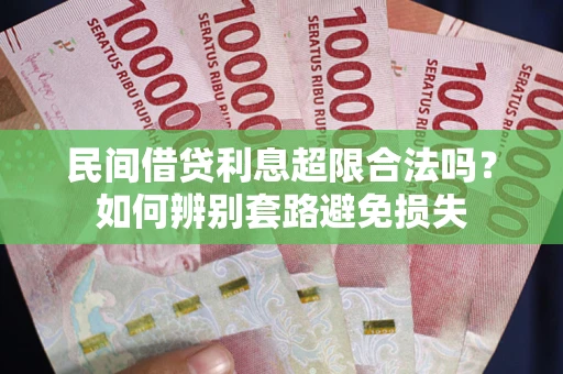 北京民间借贷利息超限合法吗？如何辨别套路避免损失