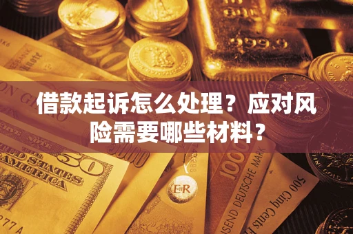 北京借款起诉怎么处理？应对风险需要哪些材料？