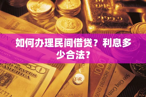 北京如何办理民间借贷？利息多少合法？