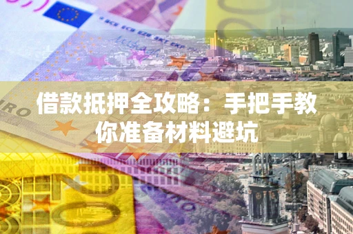 北京借款抵押全攻略：手把手教你准备材料避坑