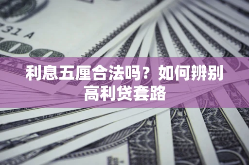 北京利息五厘合法吗？如何辨别高利贷套路