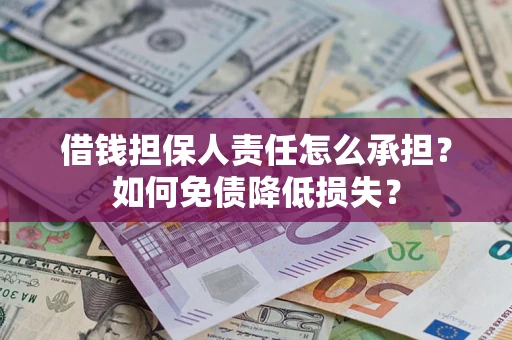 北京借钱担保人责任怎么承担？如何免债降低损失？