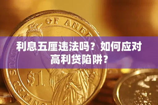 北京利息五厘违法吗？如何应对高利贷陷阱？