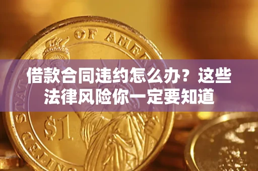北京借款合同违约怎么办？这些法律风险你一定要知道