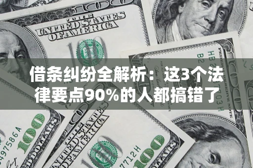 北京借条纠纷全解析：这3个法律要点90%的人都搞错了