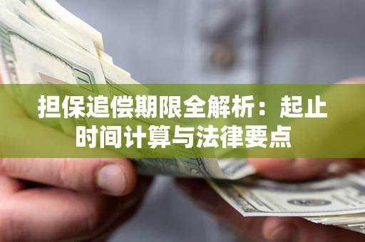 北京担保追偿期限全解析：起止时间计算与法律要点