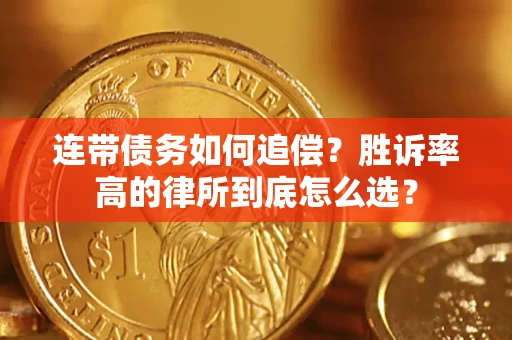 北京连带债务如何追偿？胜诉率高的律所到底怎么选？