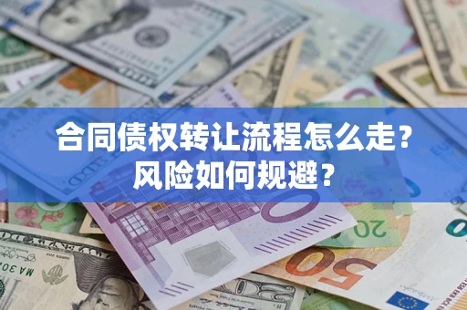 北京合同债权转让流程怎么走？风险如何规避？
