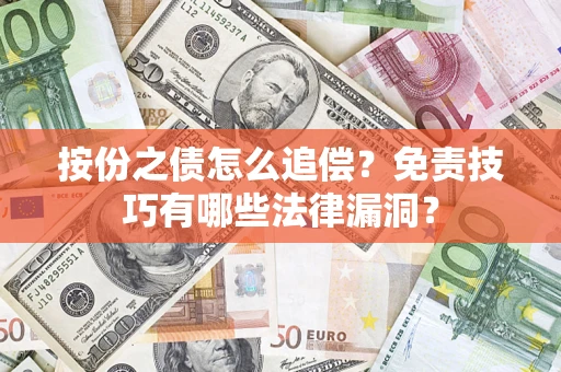 北京按份之债怎么追偿？免责技巧有哪些法律漏洞？