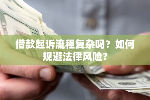 北京借款起诉流程复杂吗？如何规避法律风险？