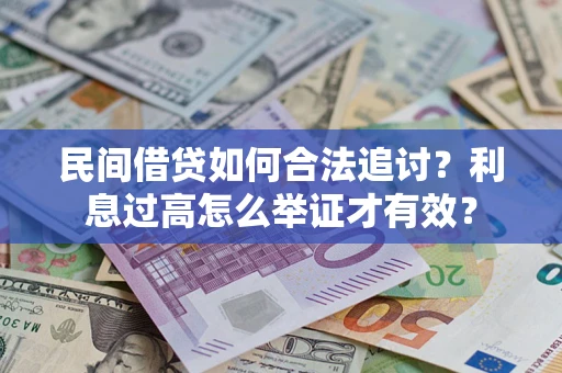 北京民间借贷如何合法追讨？利息过高怎么举证才有效？