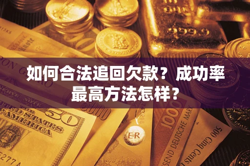 北京如何合法追回欠款？成功率最高方法怎样？