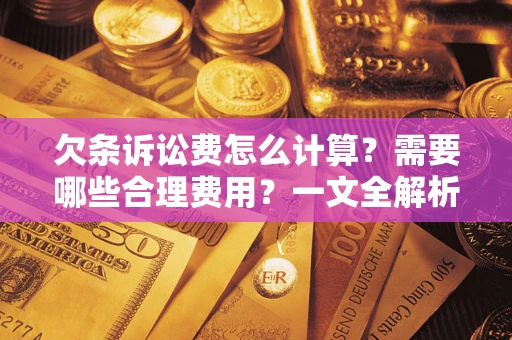 北京欠条诉讼费怎么计算？需要哪些合理费用？一文全解析