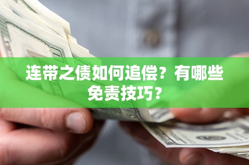 北京连带之债如何追偿？有哪些免责技巧？