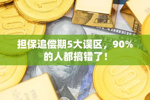 北京担保追偿期5大误区，90%的人都搞错了！