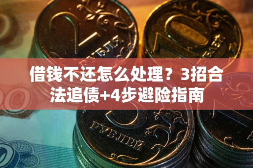 北京借钱不还怎么处理？3招合法追债+4步避险指南