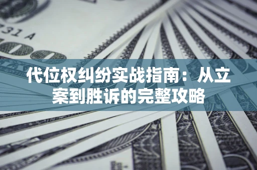 北京代位权纠纷实战指南：从立案到胜诉的完整攻略