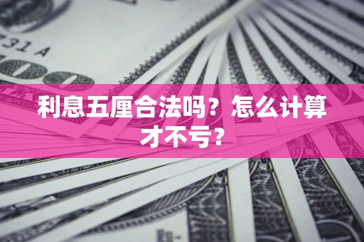 北京利息五厘合法吗？怎么计算才不亏？