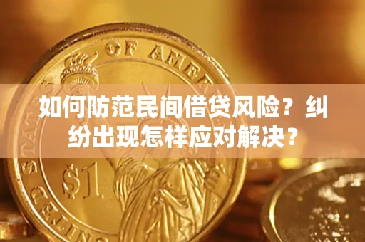 北京如何防范民间借贷风险？纠纷出现怎样应对解决？
