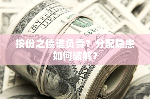 北京按份之债谁负责？分配隐患如何破解？