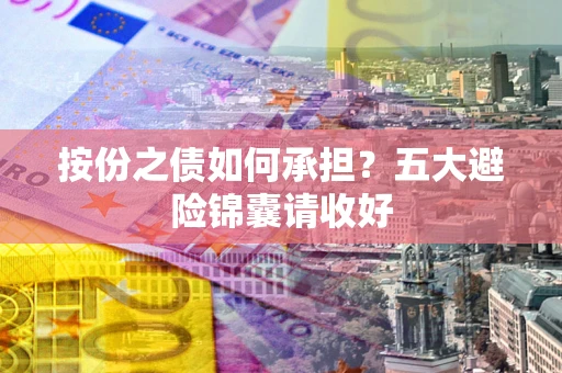 北京按份之债如何承担？五大避险锦囊请收好