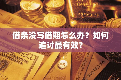 北京借条没写借期怎么办？如何追讨最有效？
