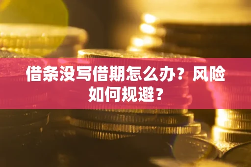北京借条没写借期怎么办？风险如何规避？