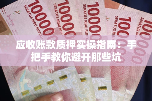 北京应收账款质押实操指南：手把手教你避开那些坑