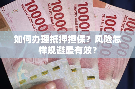 北京如何办理抵押担保？风险怎样规避最有效？
