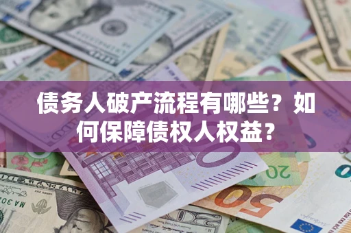 北京债务人破产流程有哪些？如何保障债权人权益？