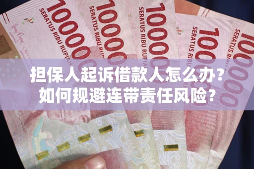 北京担保人起诉借款人怎么办？如何规避连带责任风险？