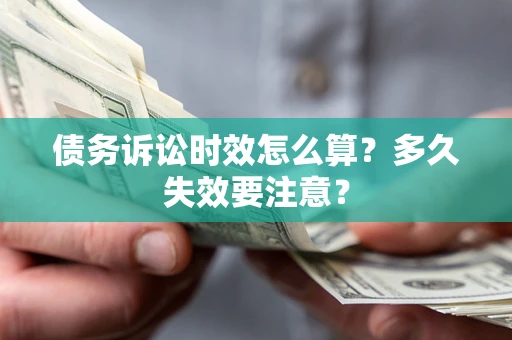 北京债务诉讼时效怎么算？多久失效要注意？
