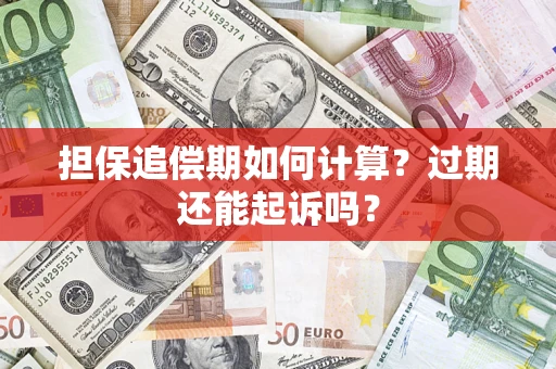 北京担保追偿期如何计算？过期还能起诉吗？