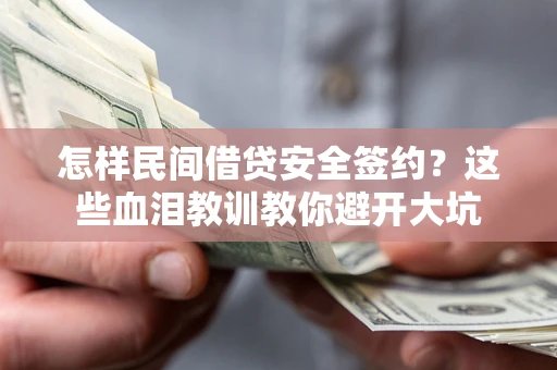 北京怎样民间借贷安全签约？这些血泪教训教你避开大坑