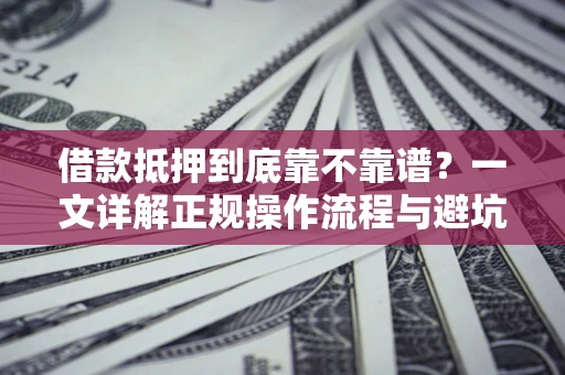 北京借款抵押到底靠不靠谱？一文详解正规操作流程与避坑指南
