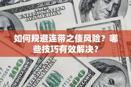 北京如何规避连带之债风险？哪些技巧有效解决？