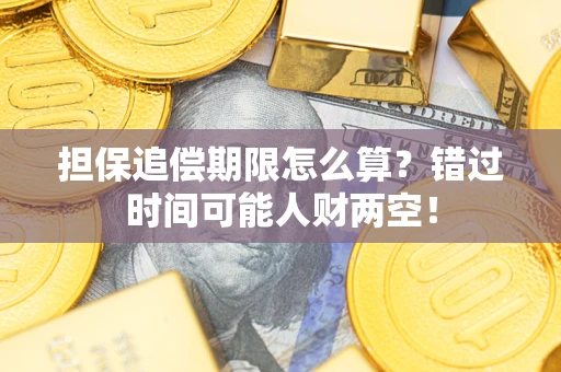 北京担保追偿期限怎么算？错过时间可能人财两空！
