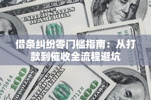 北京借条纠纷零门槛指南：从打款到催收全流程避坑