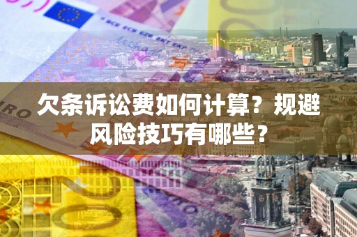 北京欠条诉讼费如何计算？规避风险技巧有哪些？