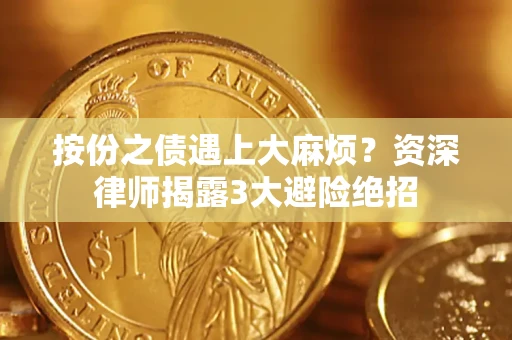 北京按份之债遇上大麻烦？资深律师揭露3大避险绝招